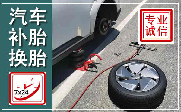 夏县汽车换轮胎,附近上门换轮胎电话