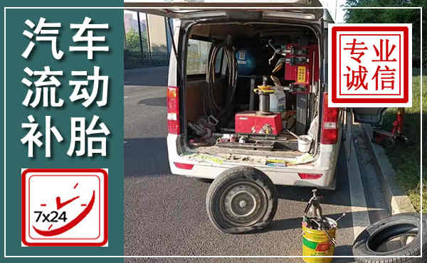 夏县汽车流动补胎,附近补胎电话