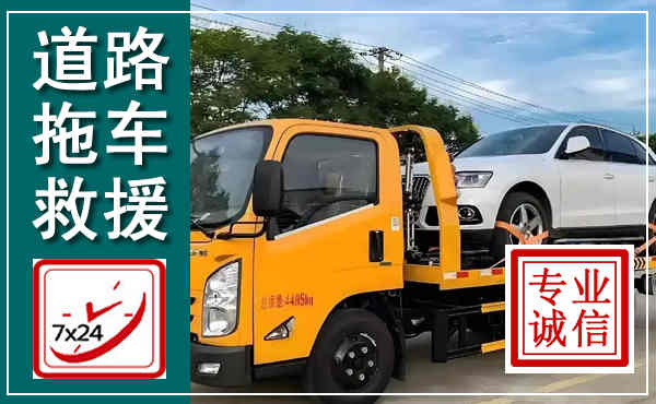 夏县拖车救援,汽车救援拖车电话