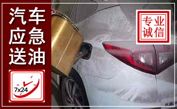 夏县汽车送油救援,附近上门送油电话