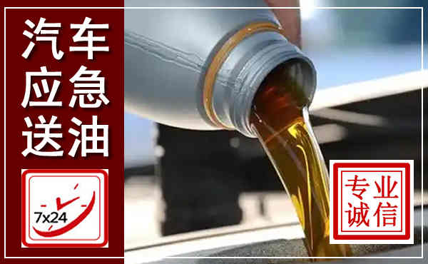 夏县汽车送燃油救援,附近上门送燃油电话