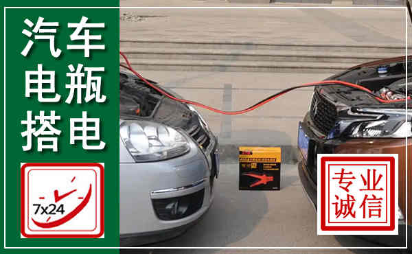 夏县汽车搭电,附近电瓶搭电救援电话
