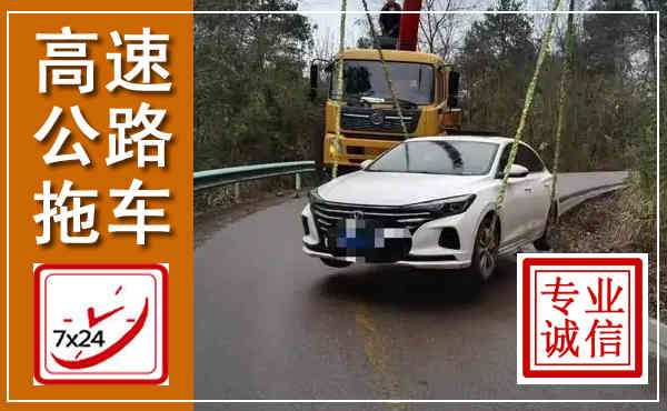 夏县高速公路拖车,附近高速公路拖车救援电话