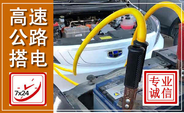 夏县高速公路汽车搭电,中途电瓶维修电话