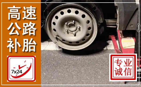 夏县高速公路流动补胎,汽车换轮胎电话