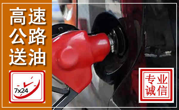 夏县高速公路汽车送油,汽车救援送油电话