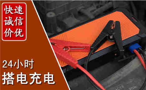 夏县汽车搭电场景与案例