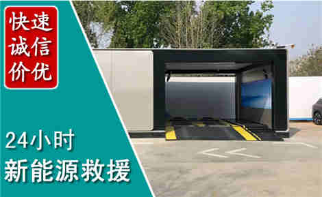 夏县新能源汽车救援场景与案例